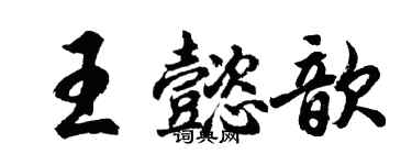 胡问遂王懿歆行书个性签名怎么写