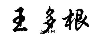 胡问遂王多根行书个性签名怎么写