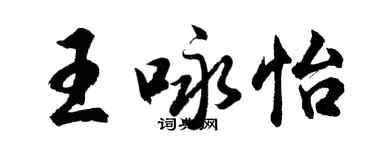 胡问遂王咏怡行书个性签名怎么写