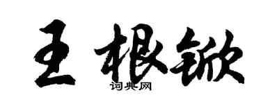 胡问遂王根锨行书个性签名怎么写