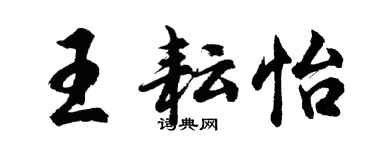 胡问遂王耘怡行书个性签名怎么写