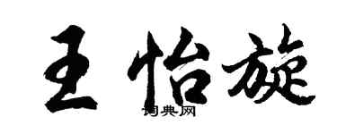 胡问遂王怡旋行书个性签名怎么写