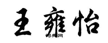 胡问遂王雍怡行书个性签名怎么写