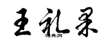 胡问遂王礼果行书个性签名怎么写