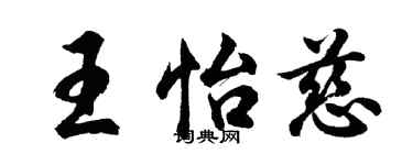 胡问遂王怡慈行书个性签名怎么写