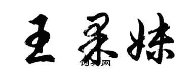 胡问遂王果妹行书个性签名怎么写
