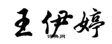 胡问遂王伊婷行书个性签名怎么写