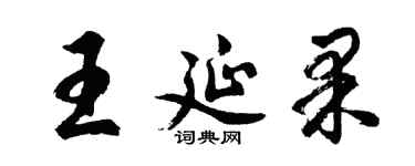 胡问遂王延果行书个性签名怎么写