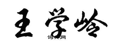 胡问遂王学岭行书个性签名怎么写