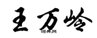胡问遂王万岭行书个性签名怎么写