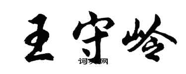 胡问遂王守岭行书个性签名怎么写