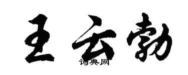 胡问遂王云勃行书个性签名怎么写