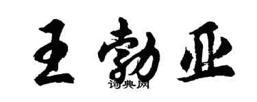 胡问遂王勃亚行书个性签名怎么写