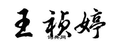胡问遂王祯婷行书个性签名怎么写