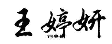 胡问遂王婷妍行书个性签名怎么写