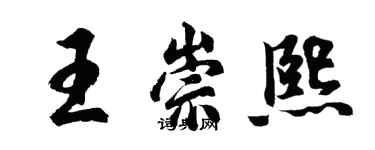 胡问遂王崇熙行书个性签名怎么写