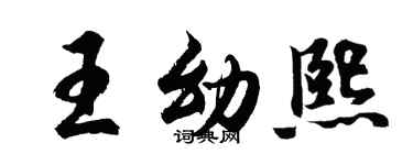 胡问遂王幼熙行书个性签名怎么写