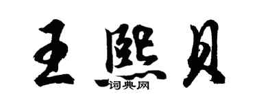 胡问遂王熙贝行书个性签名怎么写