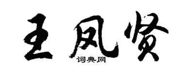胡问遂王凤贤行书个性签名怎么写