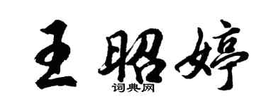 胡问遂王昭婷行书个性签名怎么写