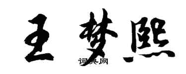 胡问遂王梦熙行书个性签名怎么写
