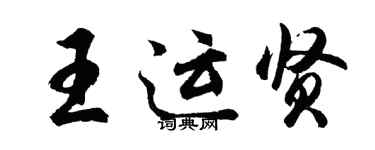 胡问遂王运贤行书个性签名怎么写