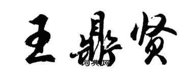 胡问遂王鼎贤行书个性签名怎么写