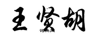 胡问遂王贤胡行书个性签名怎么写
