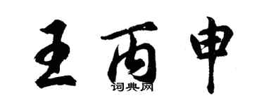 胡问遂王丙申行书个性签名怎么写