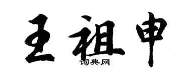 胡问遂王祖申行书个性签名怎么写