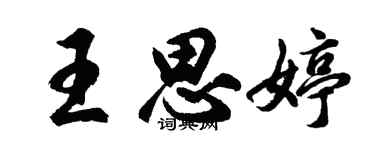 胡问遂王思婷行书个性签名怎么写