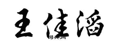 胡问遂王佳滔行书个性签名怎么写