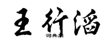 胡问遂王行滔行书个性签名怎么写