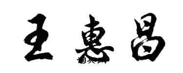 胡问遂王惠昌行书个性签名怎么写