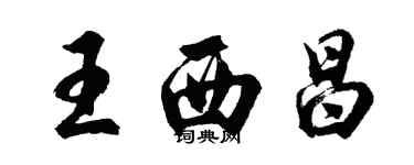 胡问遂王西昌行书个性签名怎么写