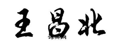 胡问遂王昌北行书个性签名怎么写