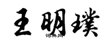 胡问遂王明璞行书个性签名怎么写