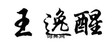 胡问遂王逸醒行书个性签名怎么写