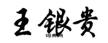 胡问遂王银贵行书个性签名怎么写