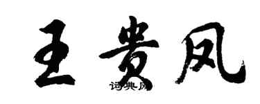 胡问遂王贵凤行书个性签名怎么写