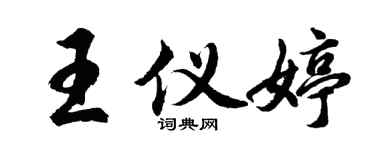 胡问遂王仪婷行书个性签名怎么写