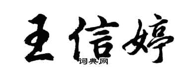 胡问遂王信婷行书个性签名怎么写