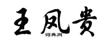 胡问遂王凤贵行书个性签名怎么写