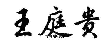 胡问遂王庭贵行书个性签名怎么写