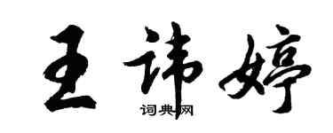 胡问遂王讳婷行书个性签名怎么写
