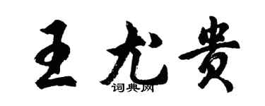 胡问遂王尤贵行书个性签名怎么写