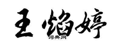 胡问遂王焰婷行书个性签名怎么写
