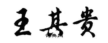 胡问遂王其贵行书个性签名怎么写