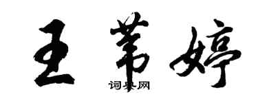 胡问遂王苇婷行书个性签名怎么写