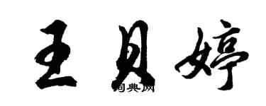 胡问遂王贝婷行书个性签名怎么写